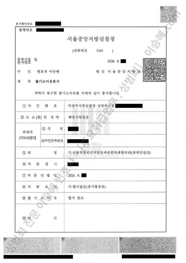 성폭법위반(장애인강간) 처분문서(개인정보 삭제)