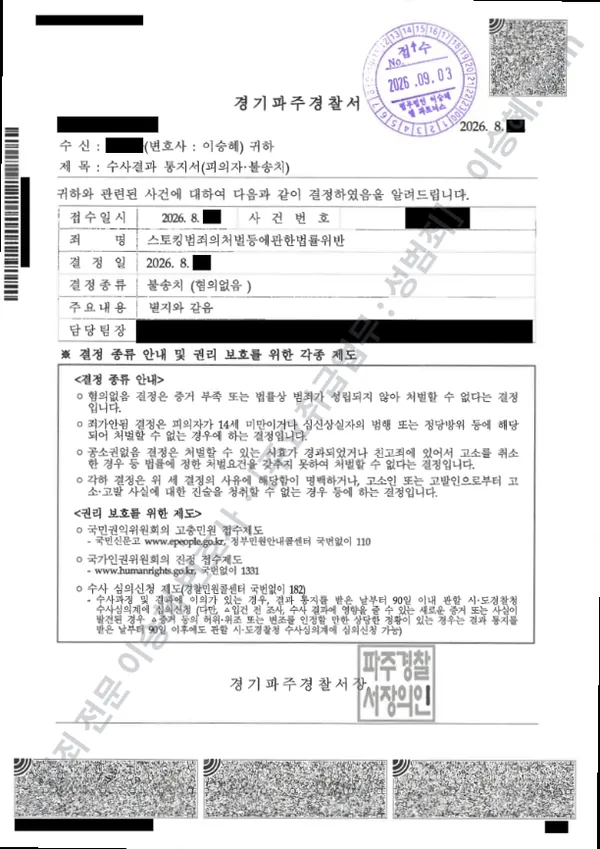스토킹처벌법위반 처분문서(개인정보 삭제)