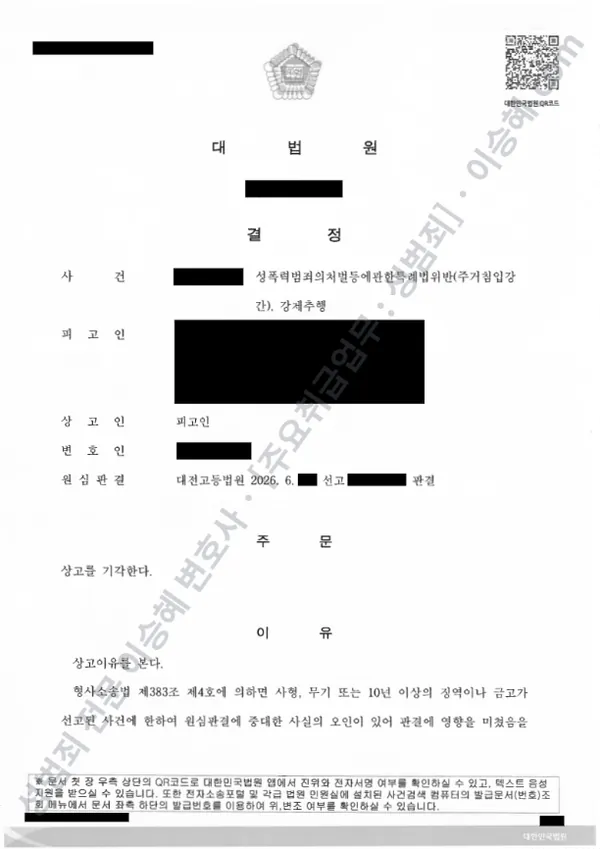 성폭법위반(주거침입강간) · 강제추행 처분문서(개인정보 삭제)