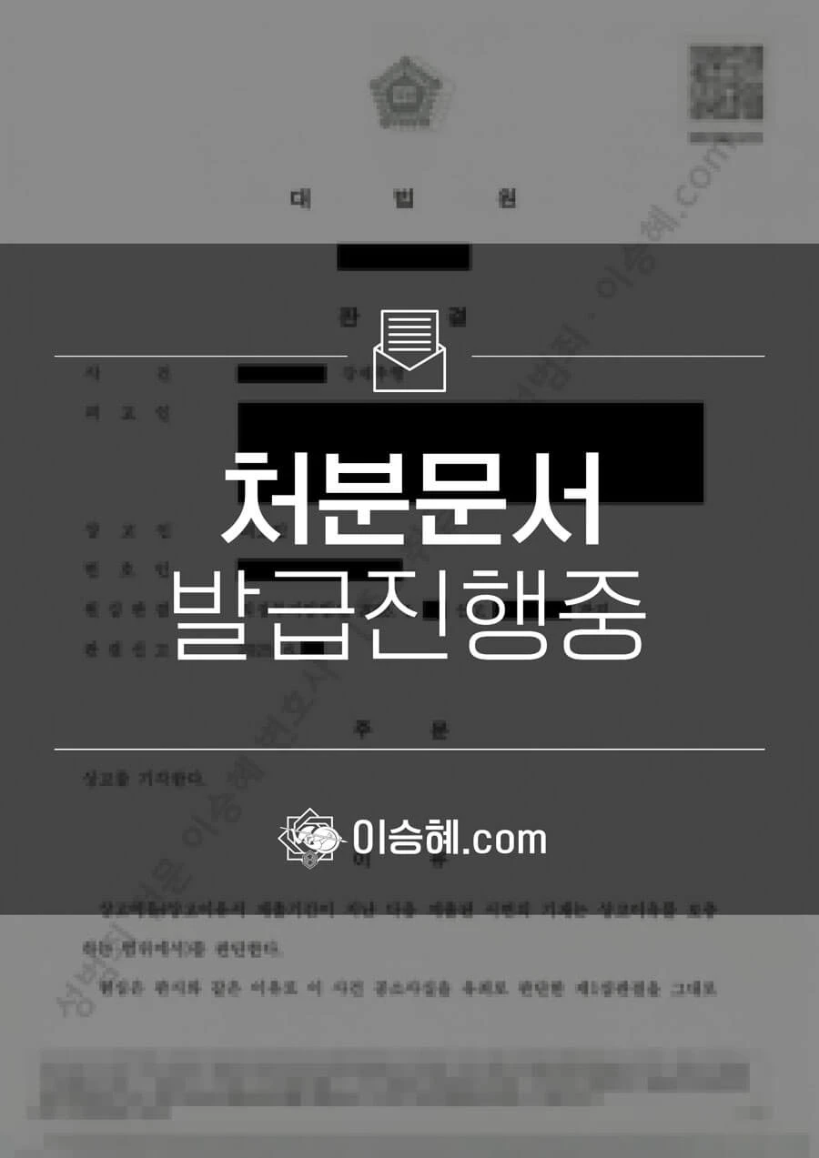 무고 처분문서(개인정보 삭제)
