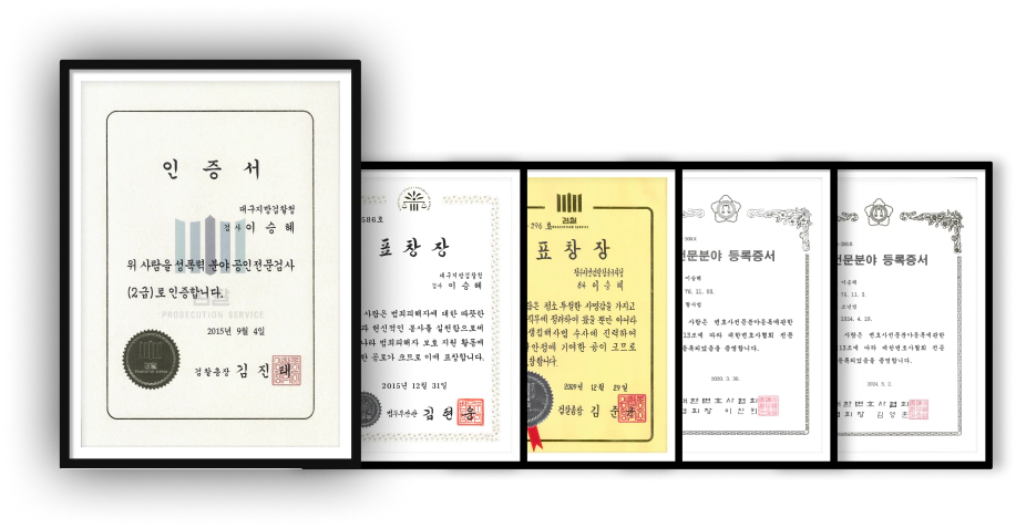 공인전문검사 인증서 · 표창장 · 대한변협 전문분야 등록증서